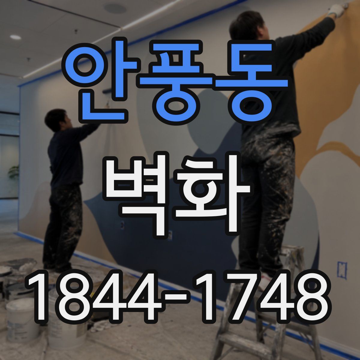 안풍동 벽화