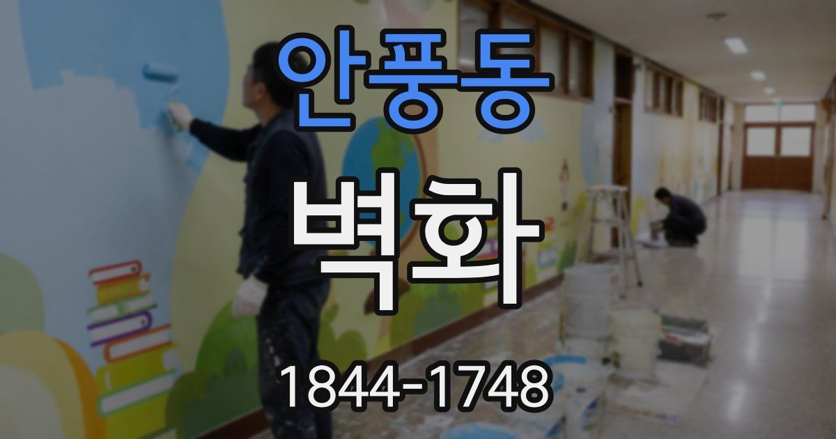 안풍동 벽화