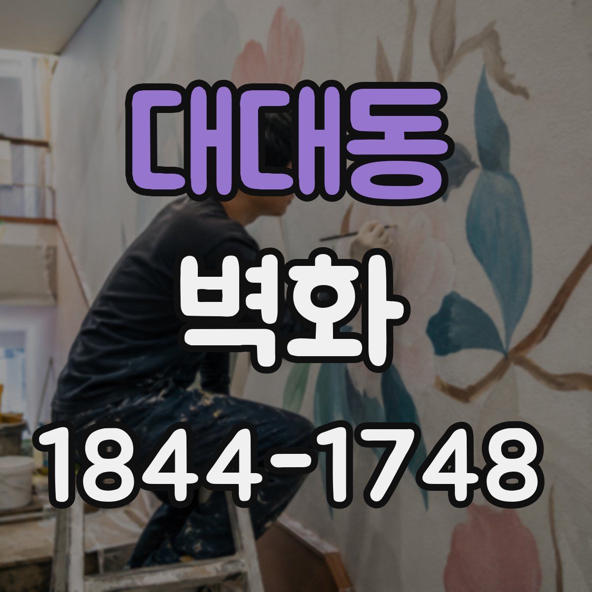 대대동 벽화