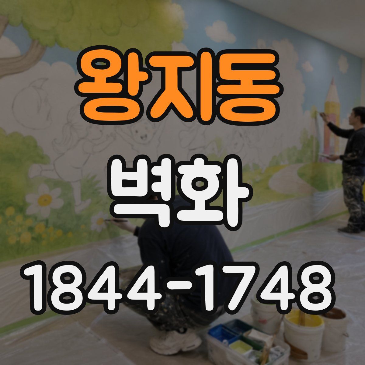 왕지동 벽화