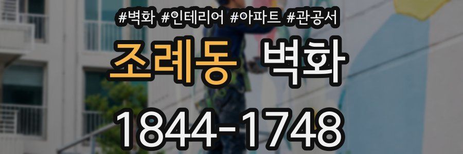 조례동 벽화