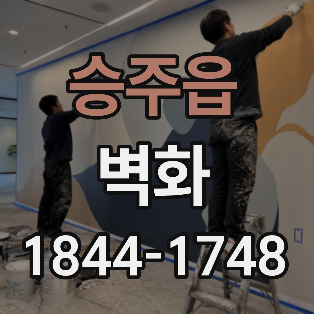 승주읍 벽화