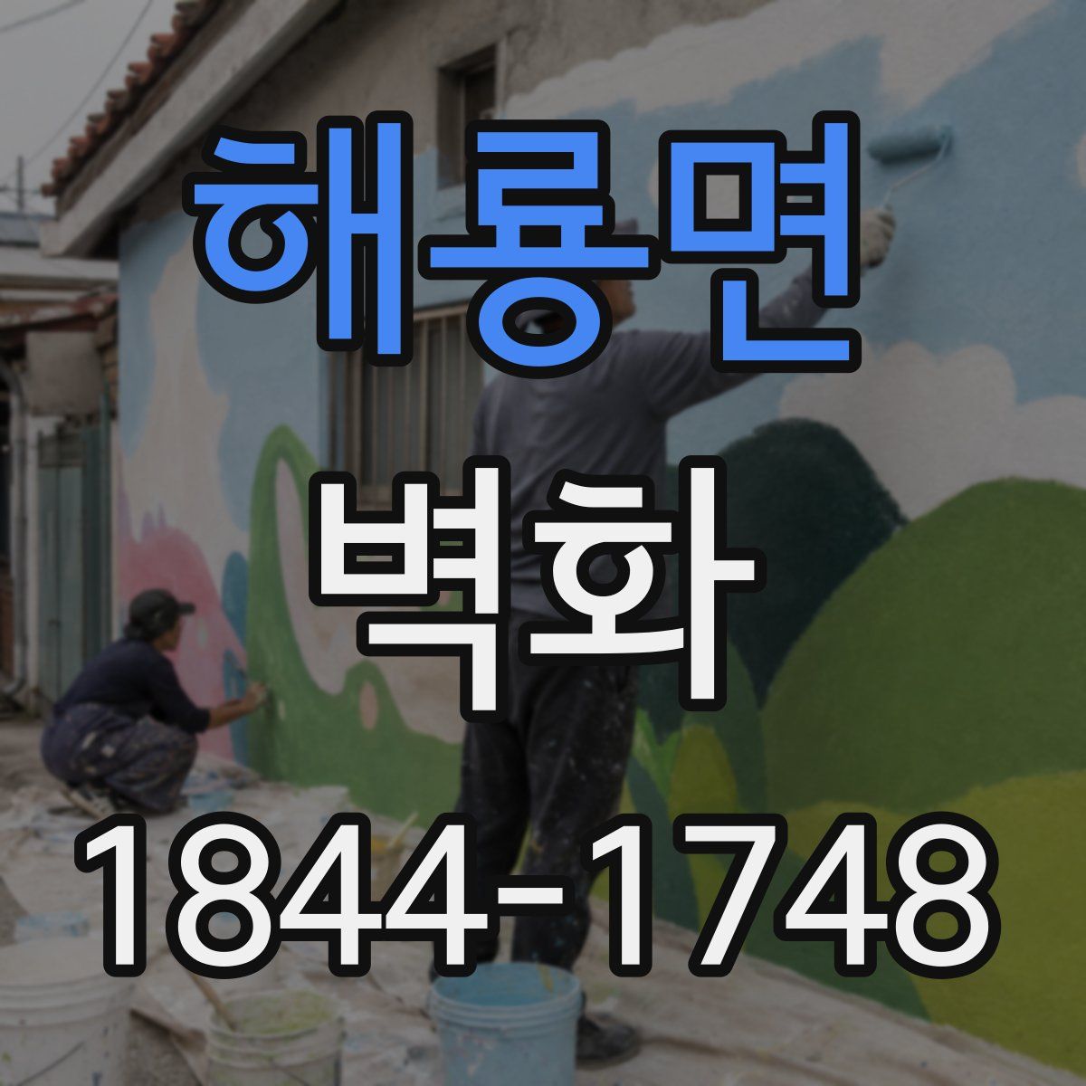 해룡면 벽화