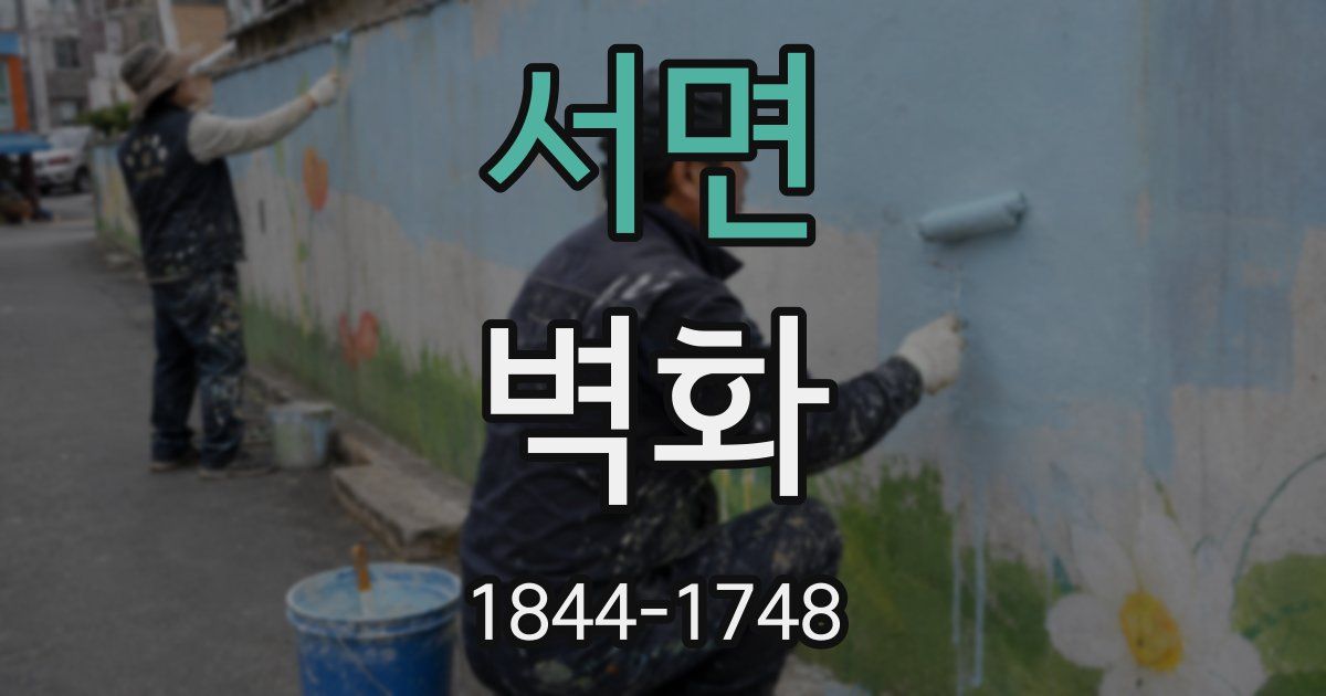 서면 벽화