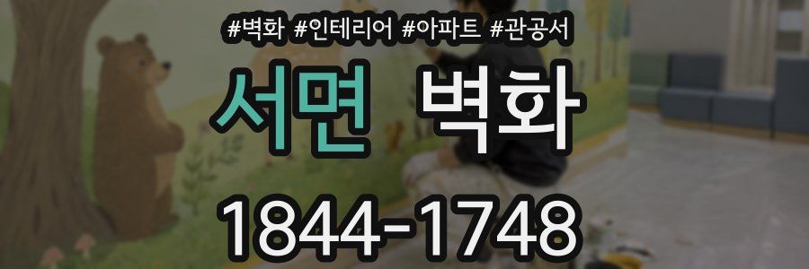 서면 벽화