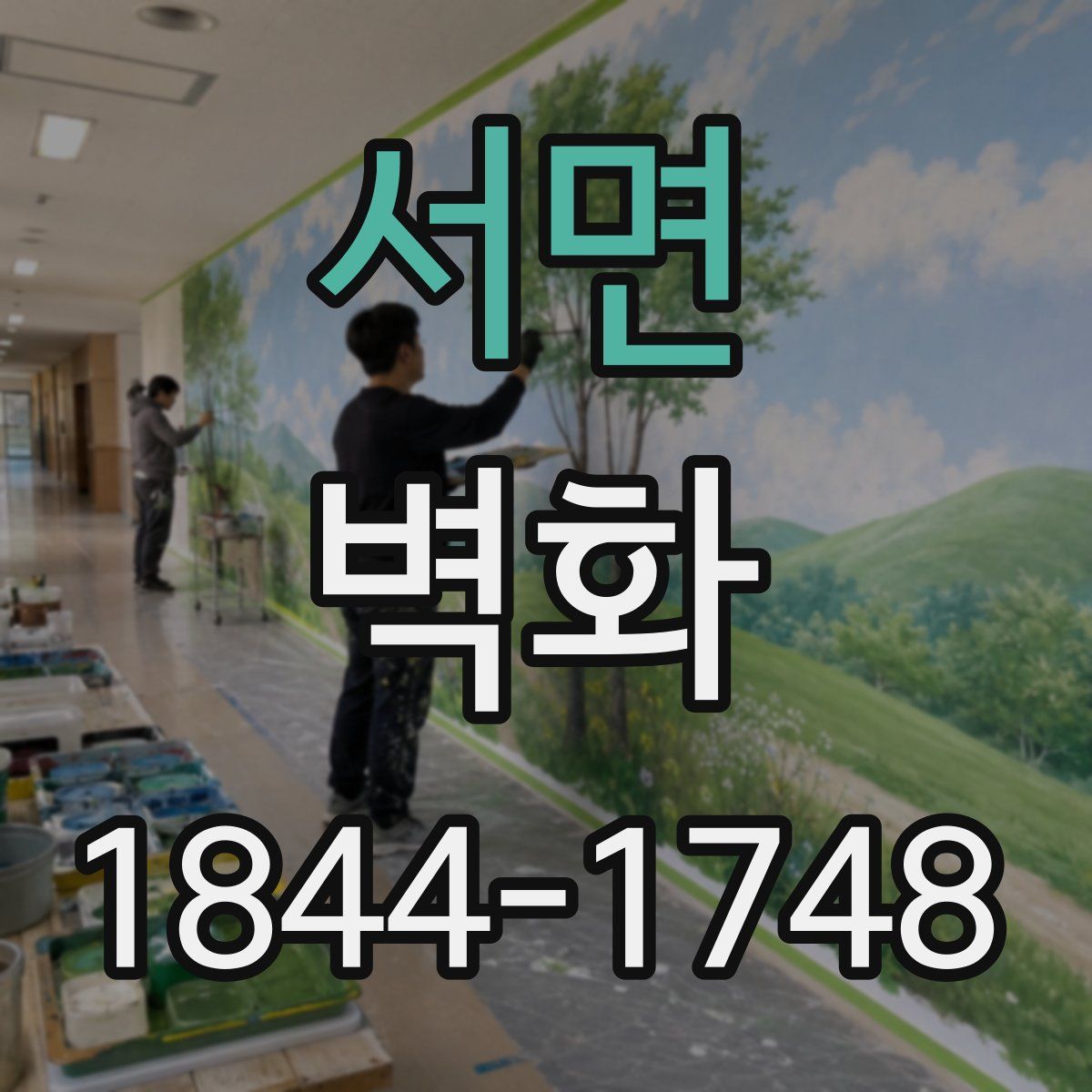 서면 벽화
