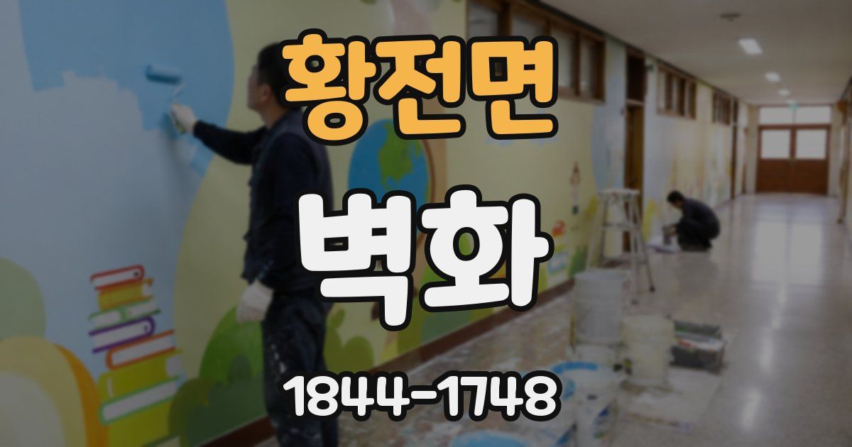 황전면 벽화