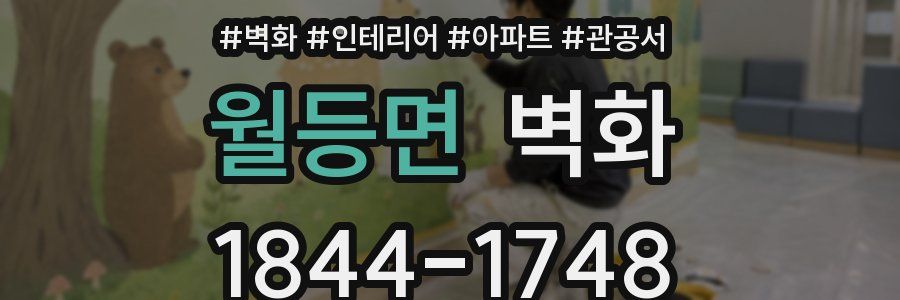 월등면 벽화
