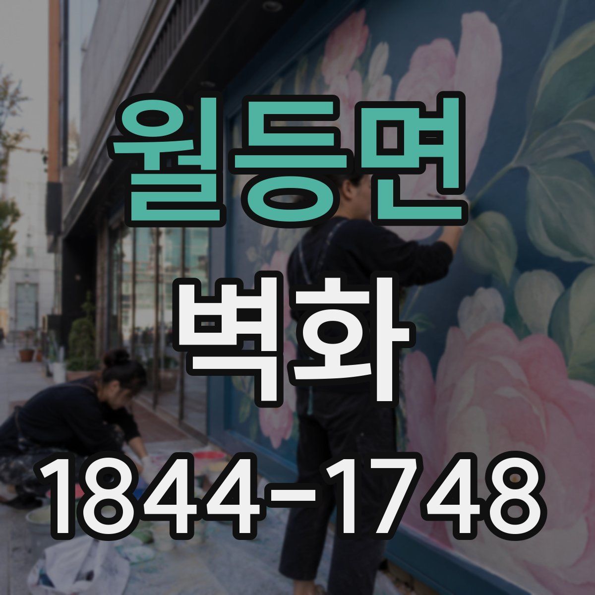 월등면 벽화