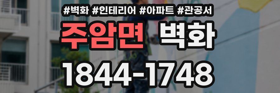 주암면 벽화