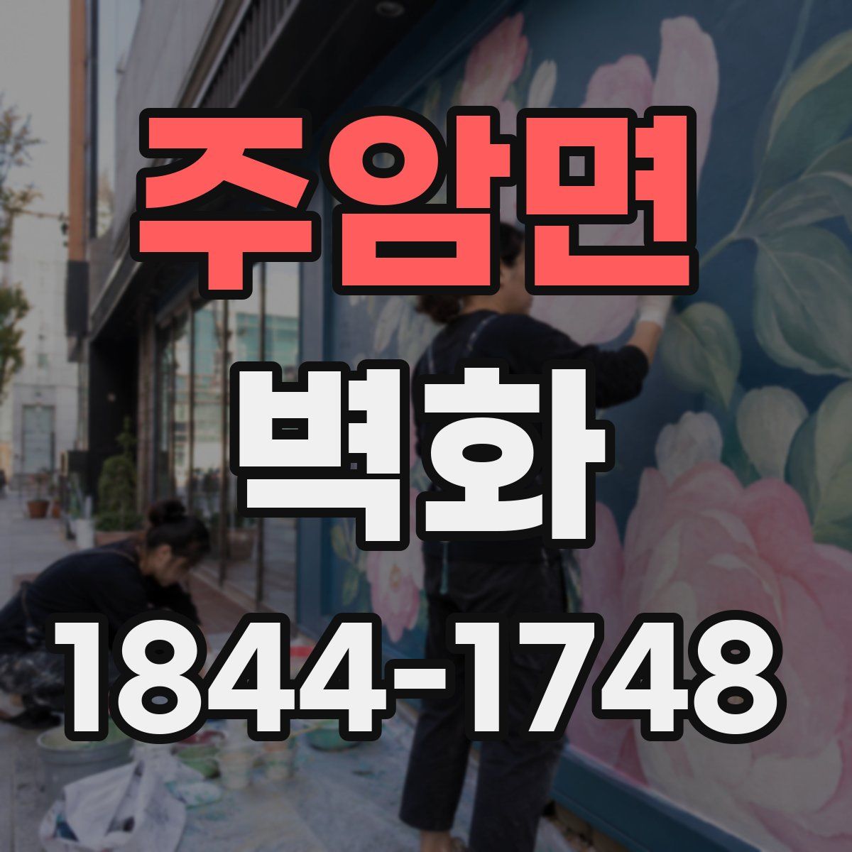 주암면 벽화