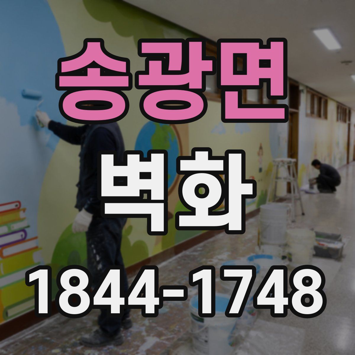 송광면 벽화