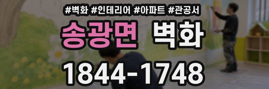 송광면 벽화