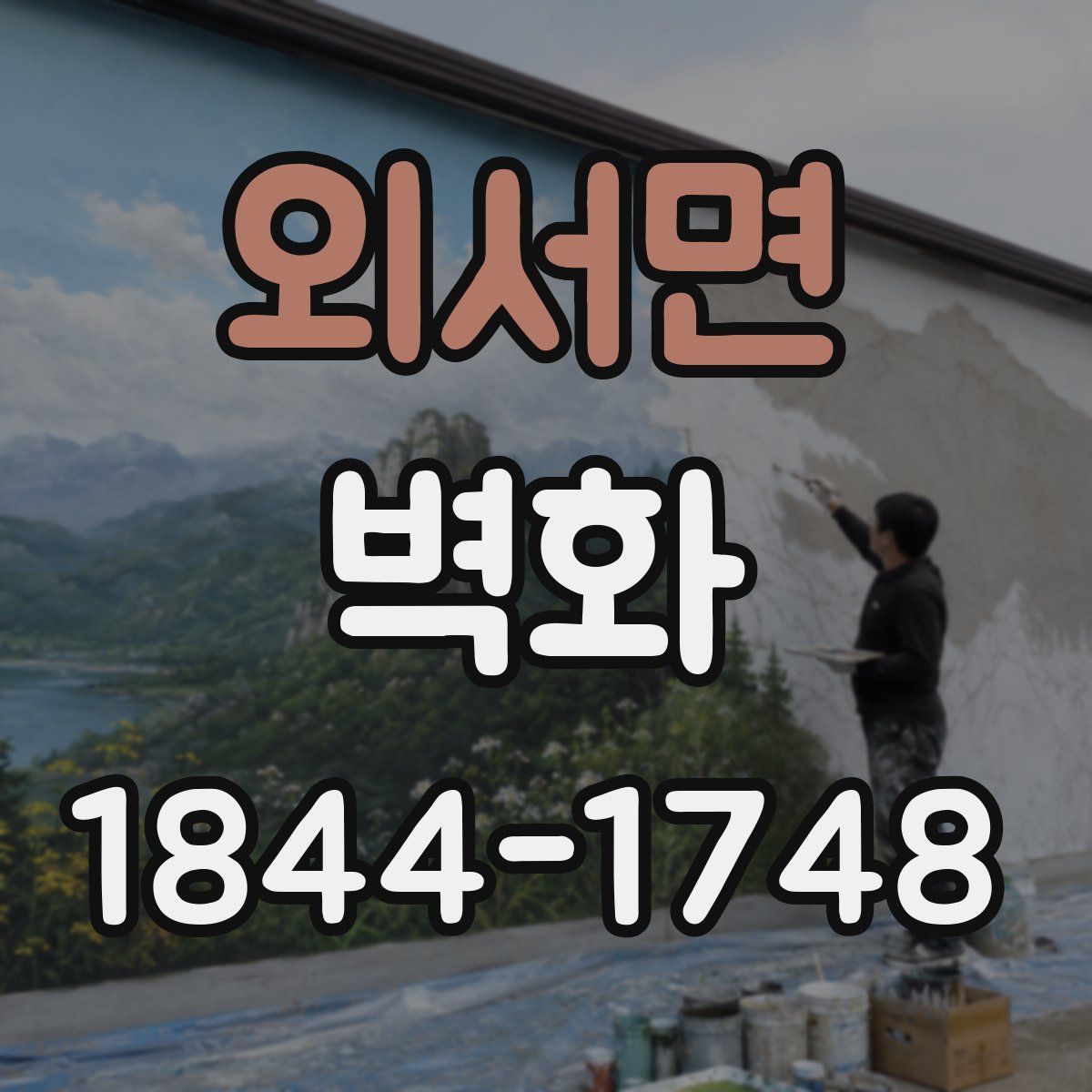 외서면 벽화