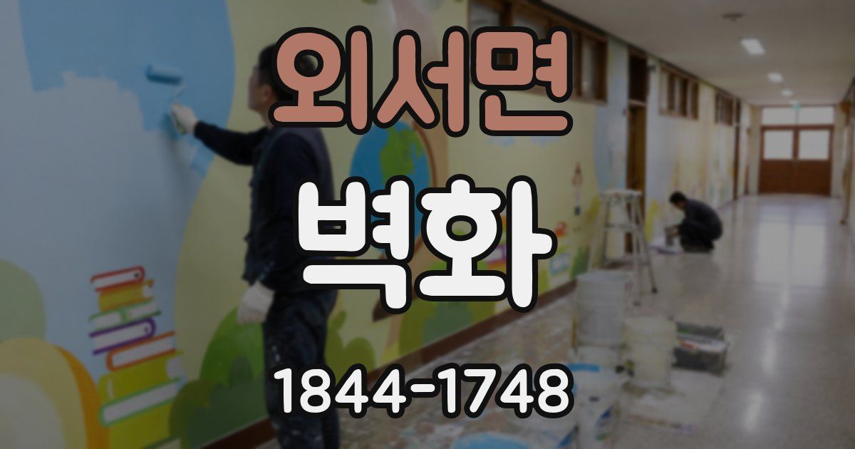 외서면 벽화
