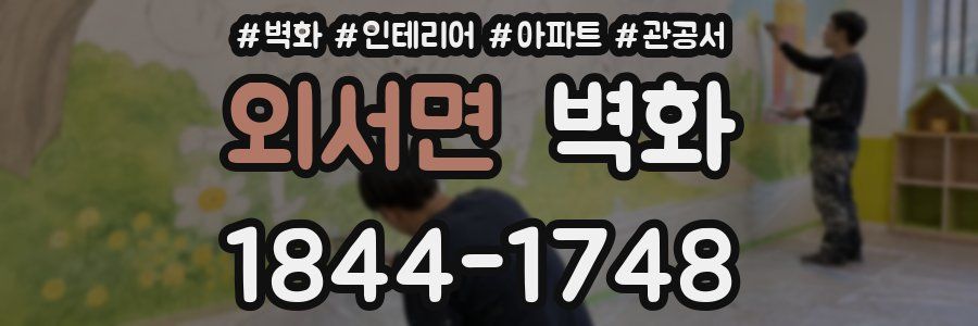 외서면 벽화