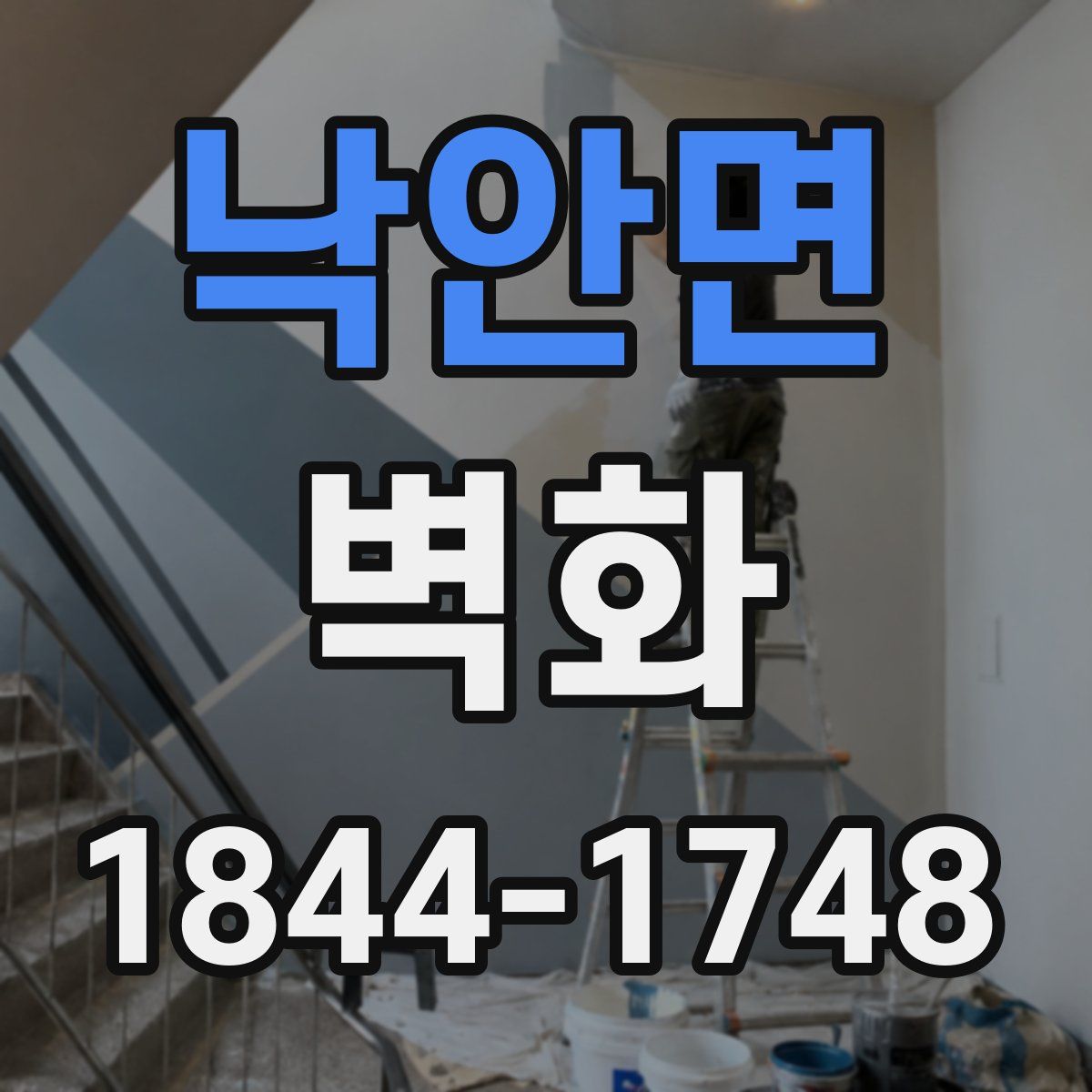 낙안면 벽화