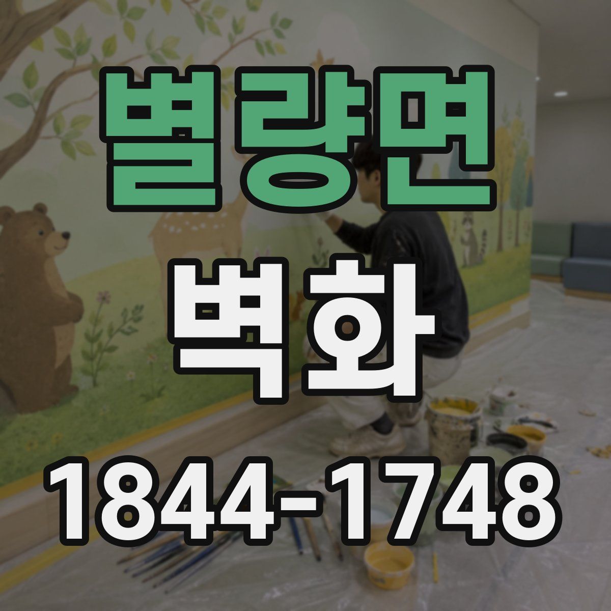 별량면 벽화