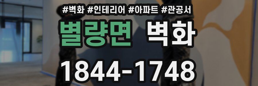별량면 벽화