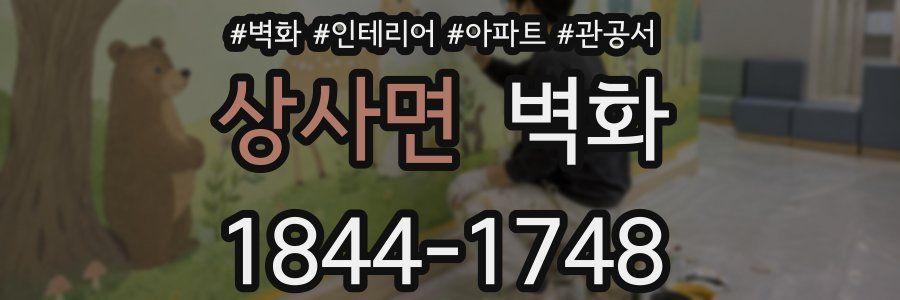 상사면 벽화