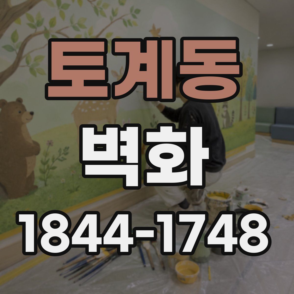 토계동 벽화