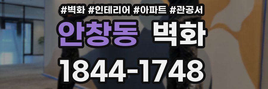 안창동 벽화