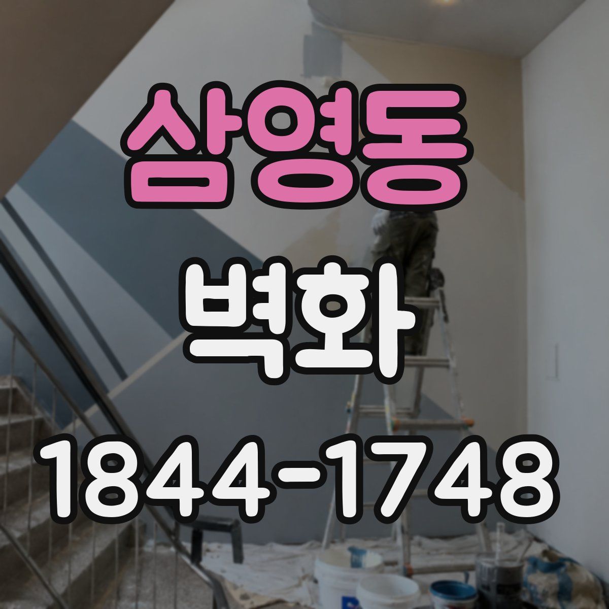 삼영동 벽화