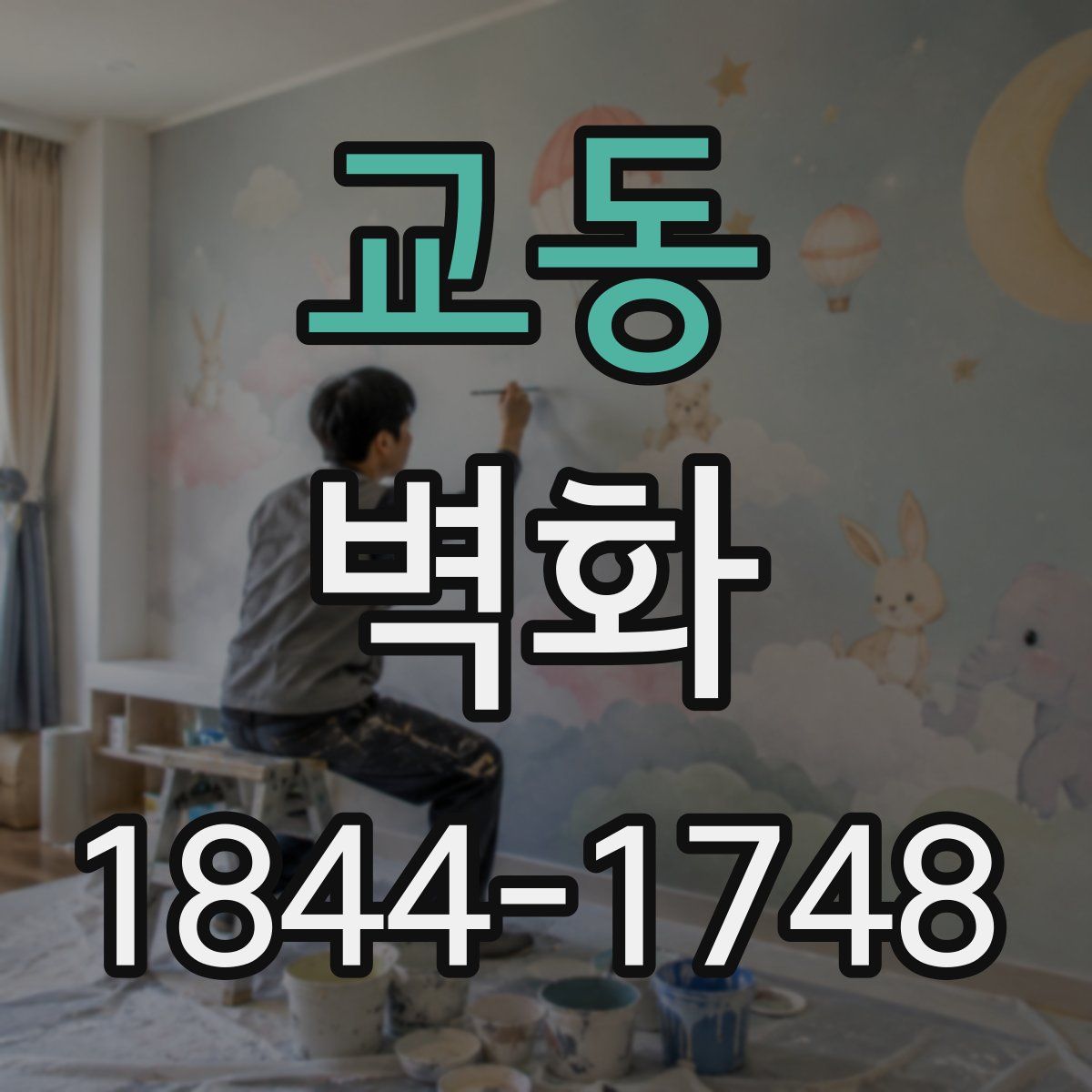 교동 벽화