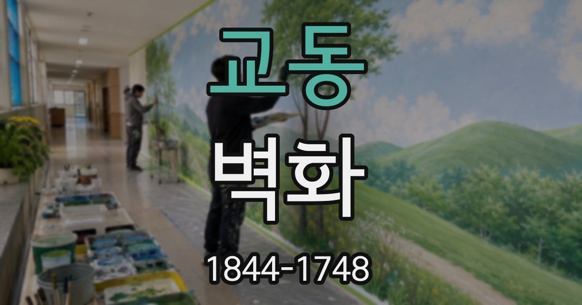 교동 벽화