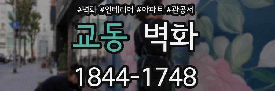 교동 벽화