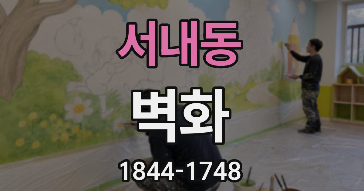 서내동 벽화
