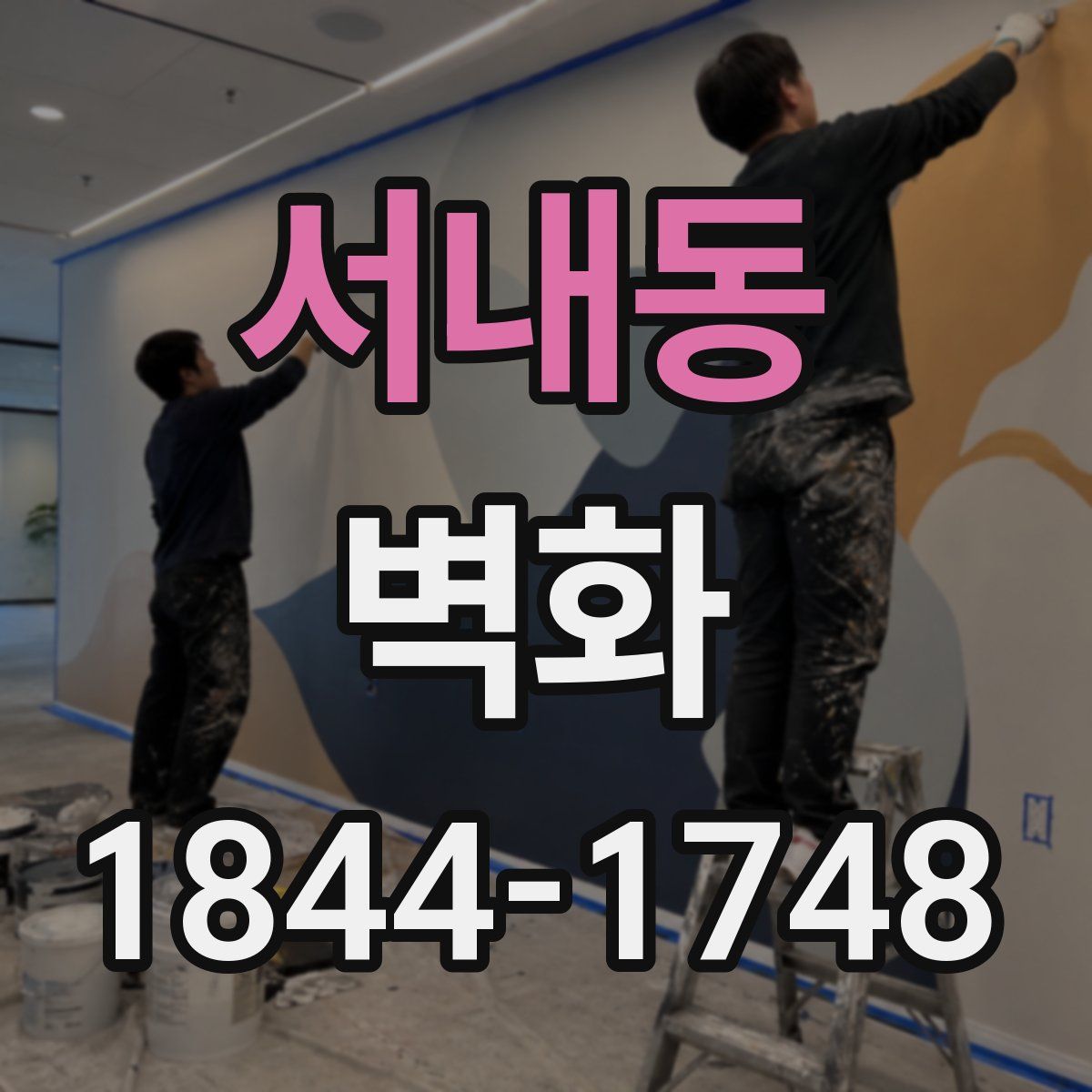 서내동 벽화