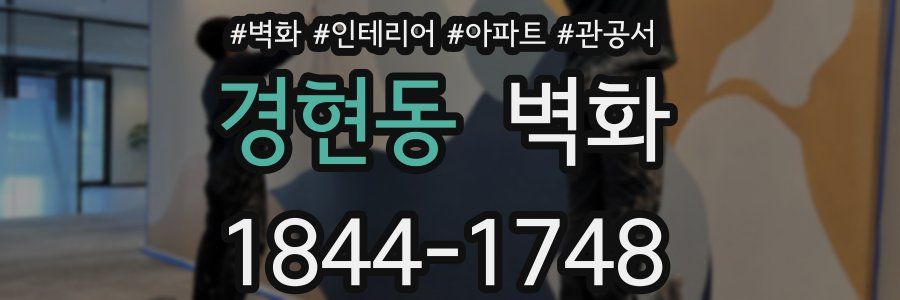 경현동 벽화