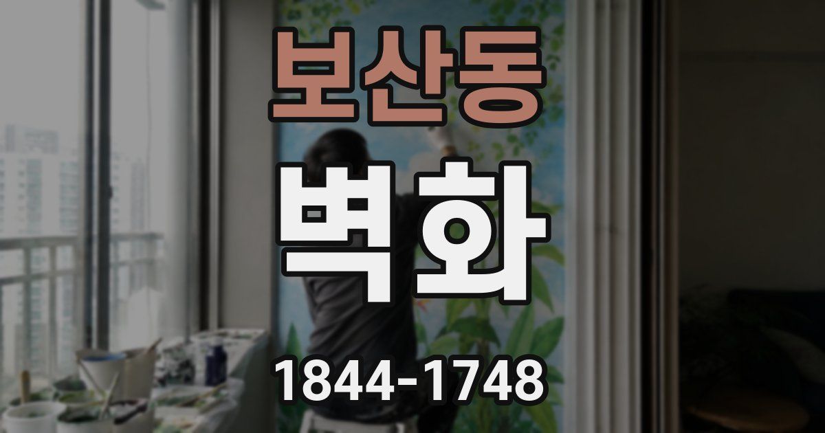 보산동 벽화