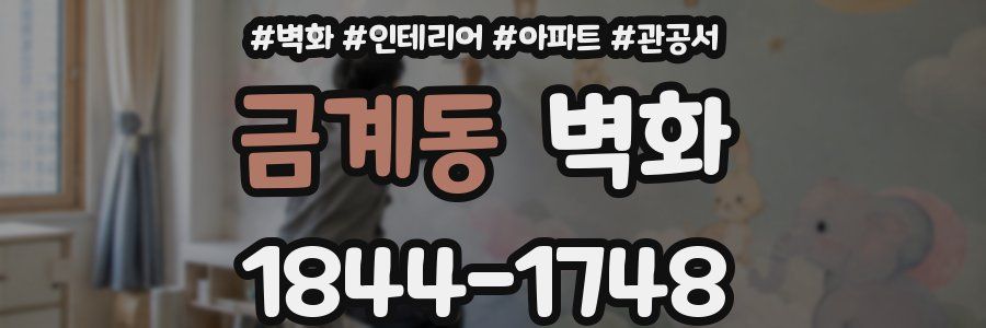 금계동 벽화