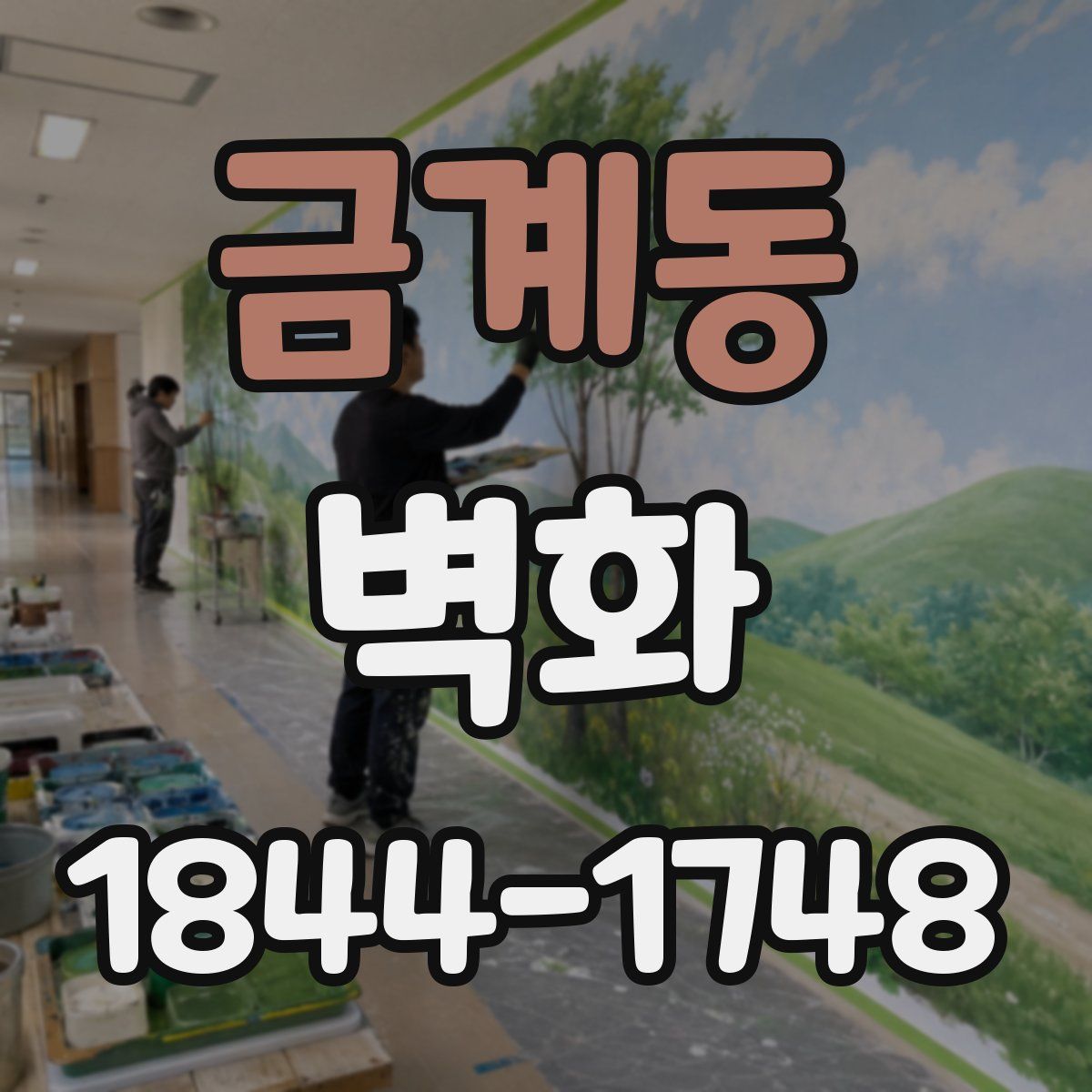 금계동 벽화