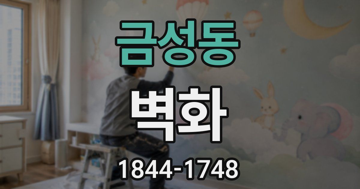 금성동 벽화