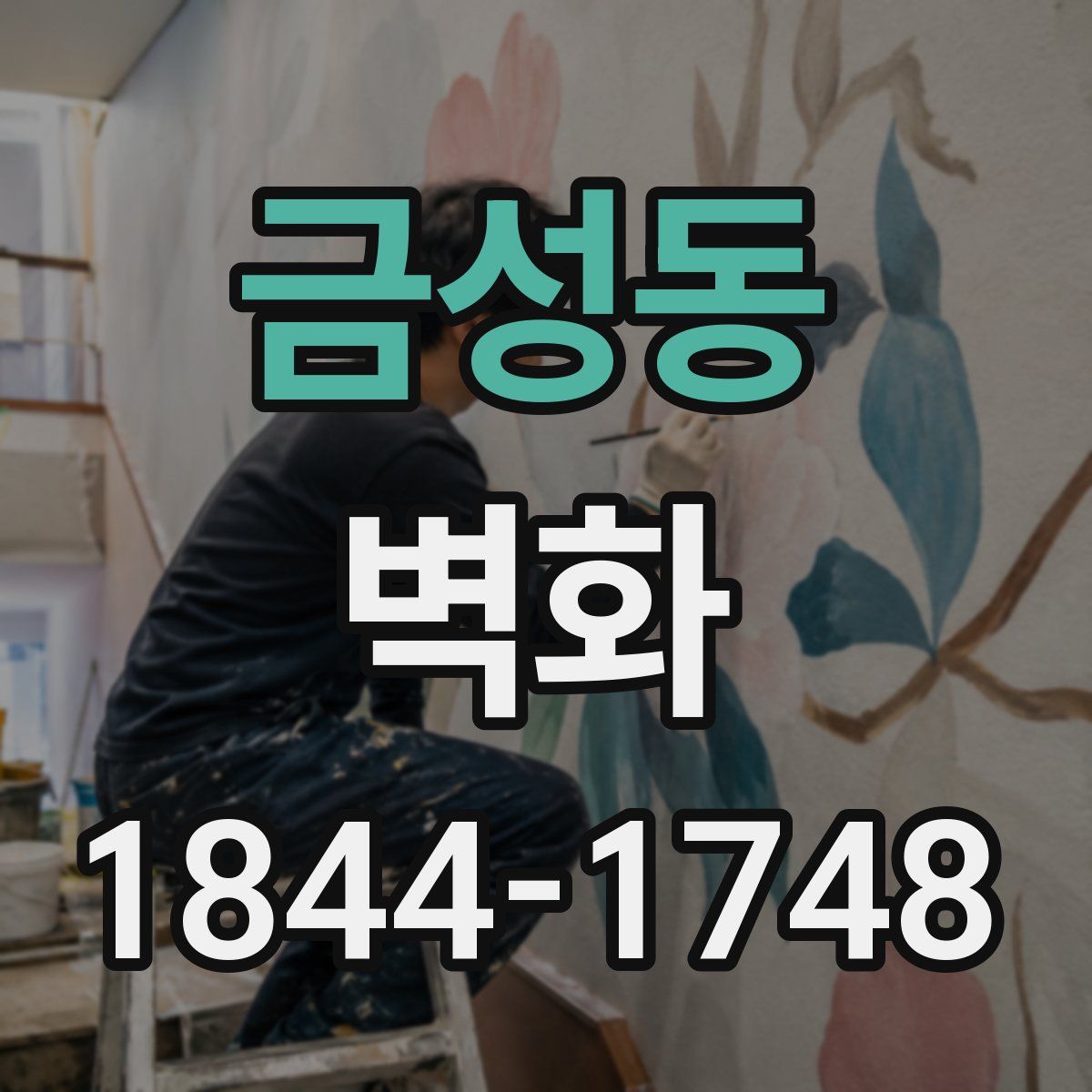 금성동 벽화
