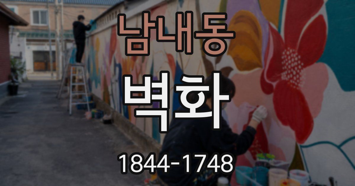 남내동 벽화