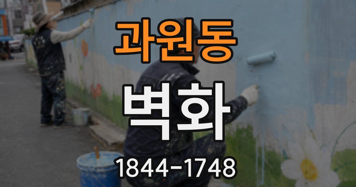 과원동 벽화