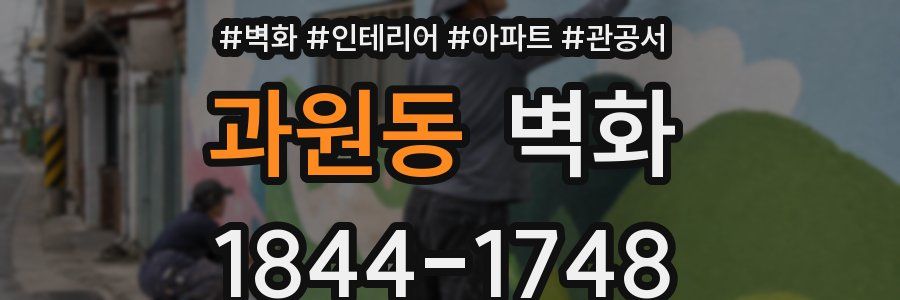 과원동 벽화