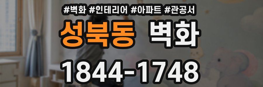 성북동 벽화