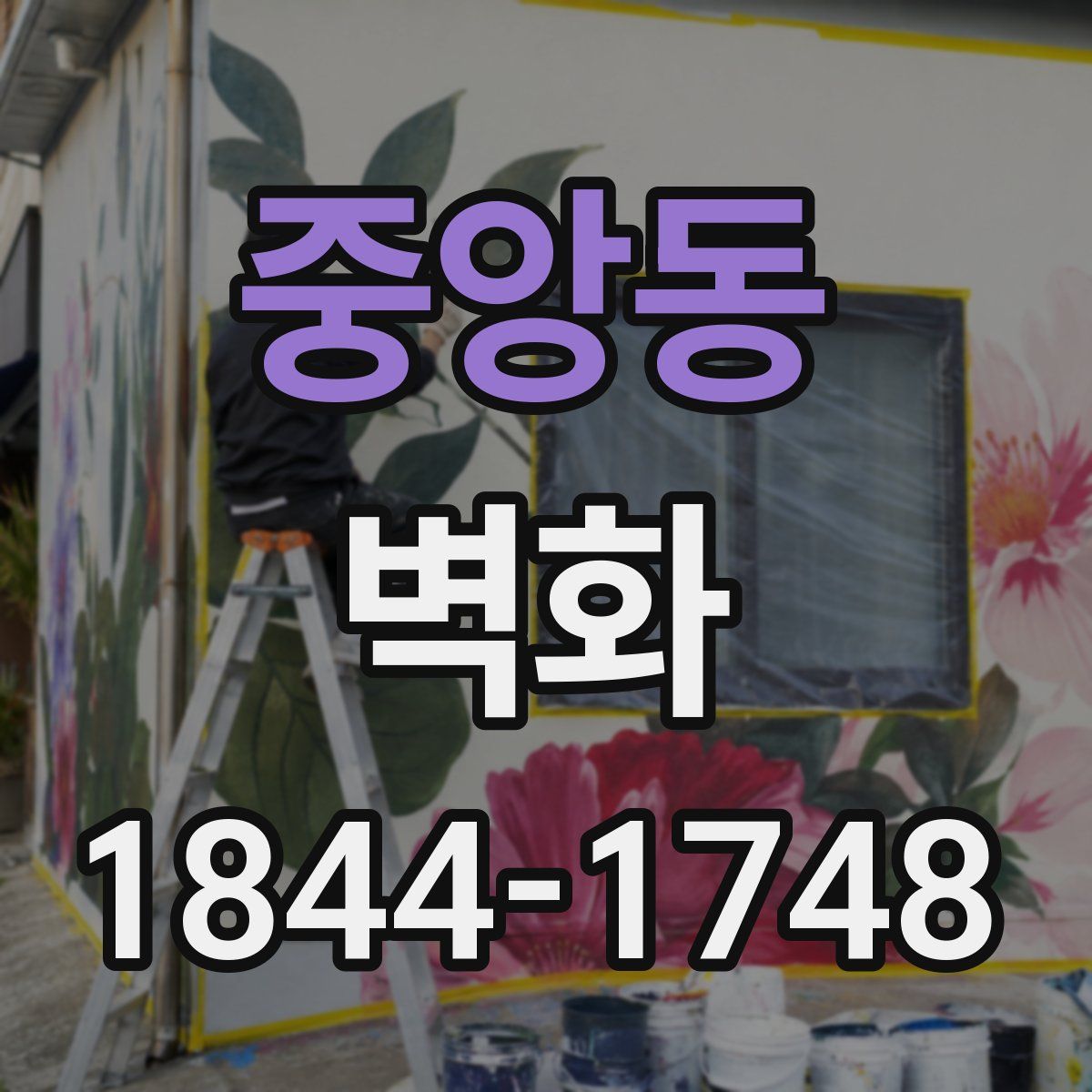 중앙동 벽화