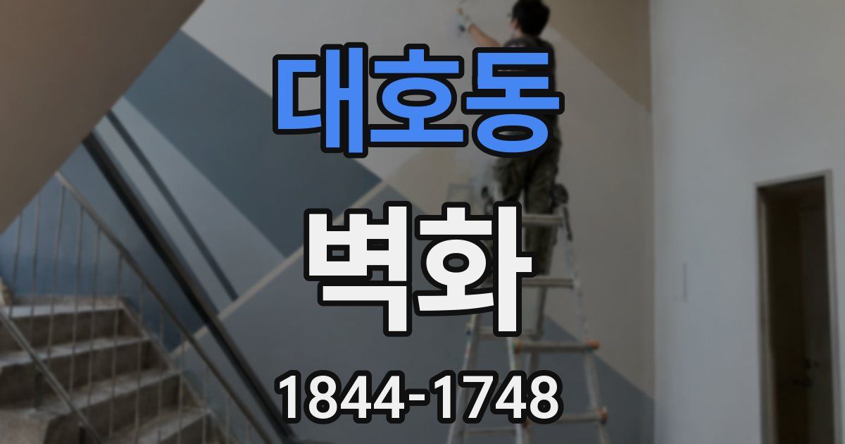 대호동 벽화