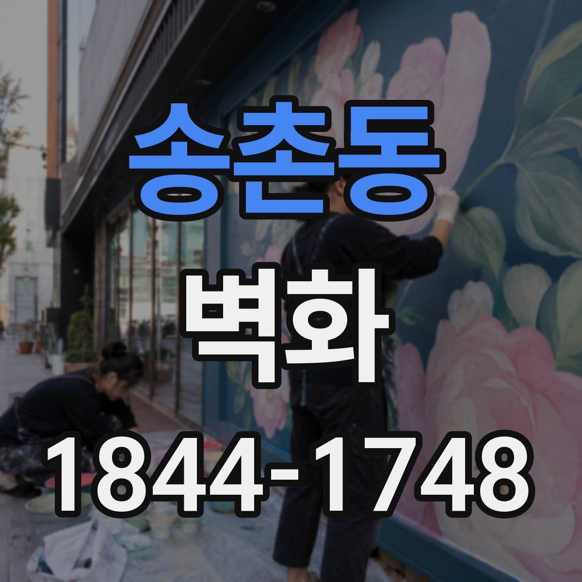 송촌동 벽화