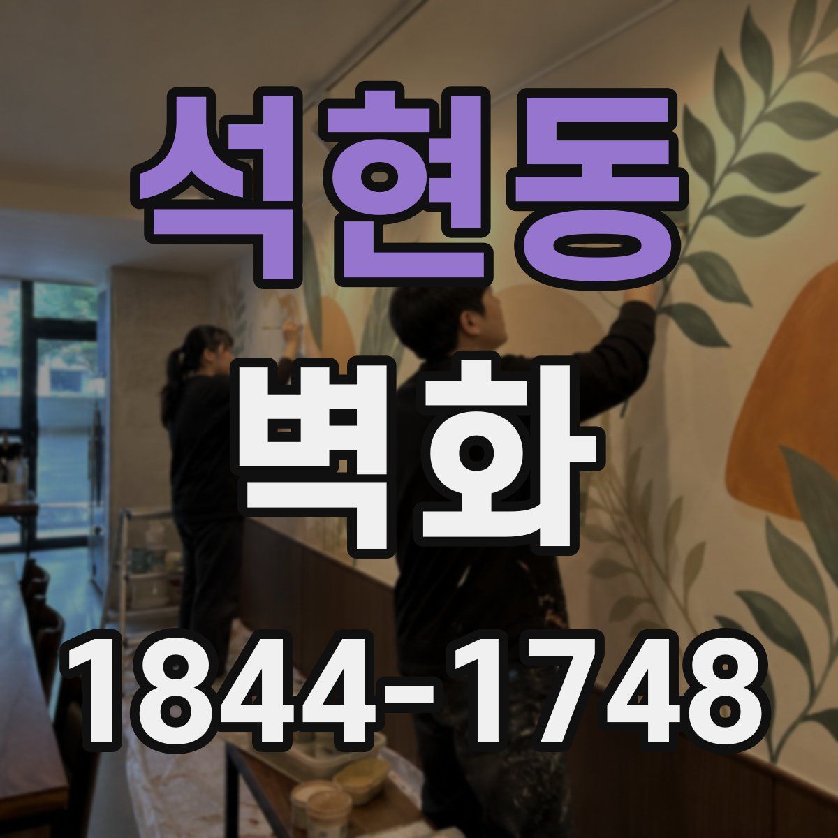 석현동 벽화