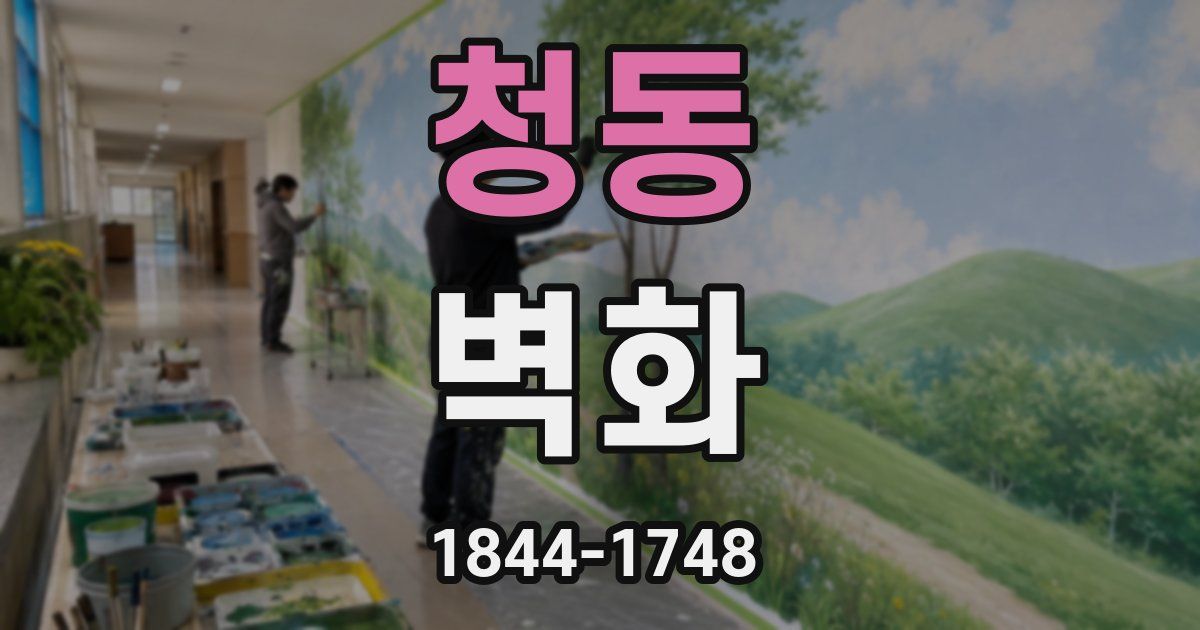 청동 벽화