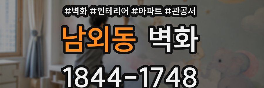 남외동 벽화