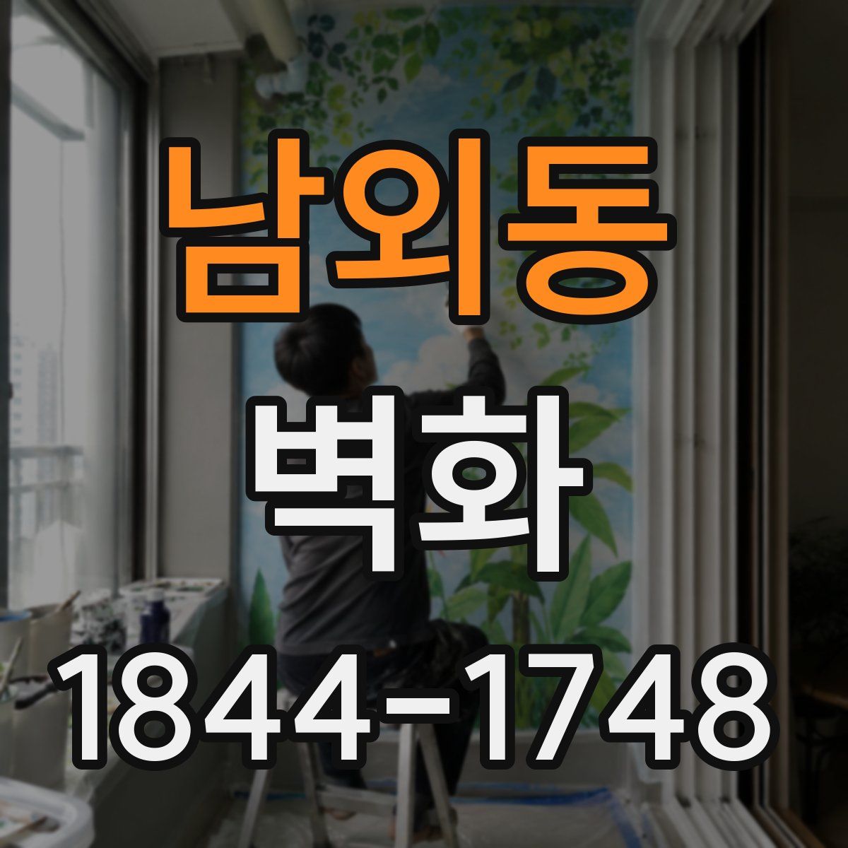 남외동 벽화