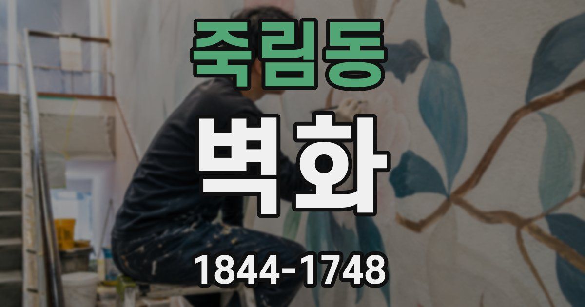 죽림동 벽화